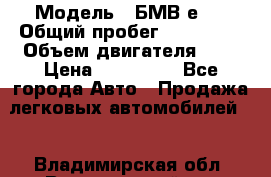  › Модель ­ БМВ е34 › Общий пробег ­ 226 000 › Объем двигателя ­ 2 › Цена ­ 100 000 - Все города Авто » Продажа легковых автомобилей   . Владимирская обл.,Вязниковский р-н